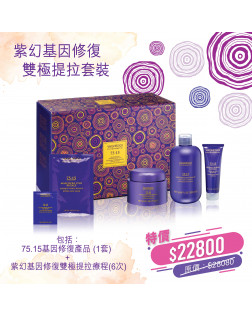 紫幻基因修復雙極提拉套裝